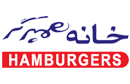 خانه همبرگر