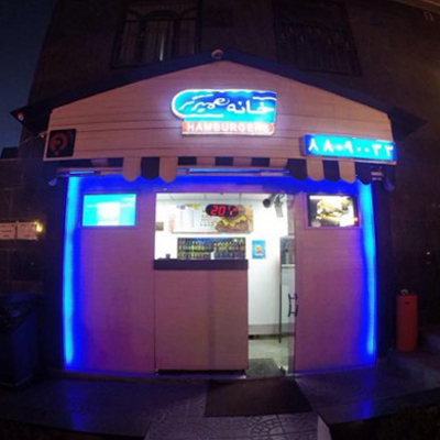 خانه برگر