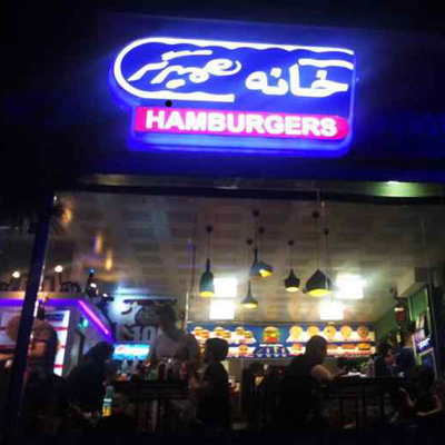 خانه برگر سعادت آباد