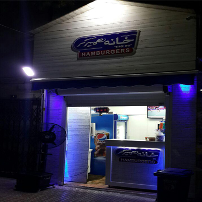 خانه برگر پونک