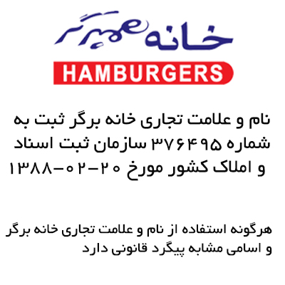 خانه برگر مشهد